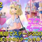 放置少女　MR馬超2覚醒でステージ200に挑んだらとんでもなかった！！