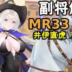 【放置少女副将解説MR33】井伊直虎【デフ】