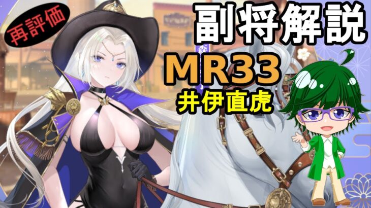 【放置少女副将解説MR33】井伊直虎【デフ】