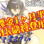 VIP0、開始1ヶ月半でベディヴィアさん登用しましたガチャ動画　#放置少女