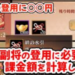 【放置少女】課金で副将を登用するにはいくら必要か計算してみました