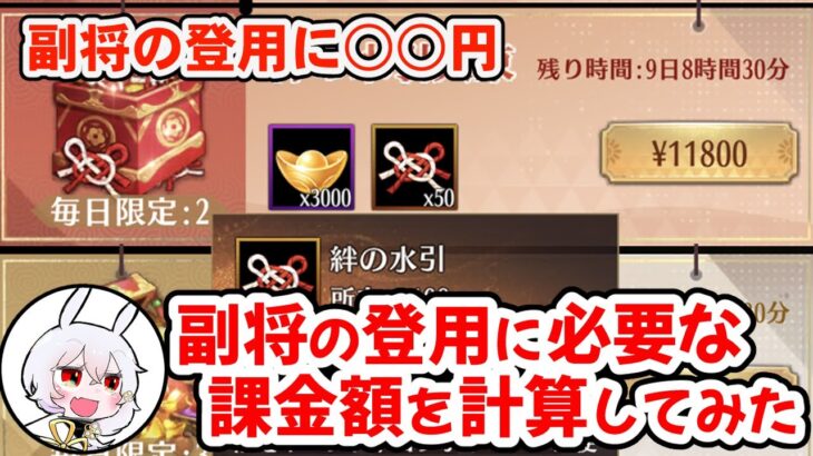 【放置少女】課金で副将を登用するにはいくら必要か計算してみました