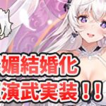 【放置少女】胡喜媚が結婚化！新イベント戦姫演武も実装します。２０２３年２月６日（更新情報）