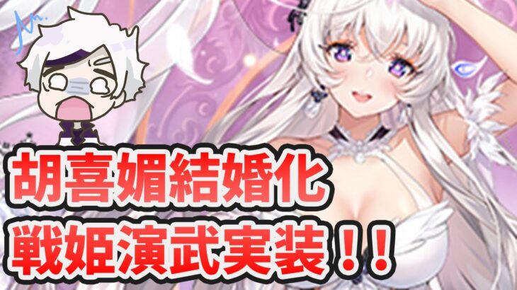 【放置少女】胡喜媚が結婚化！新イベント戦姫演武も実装します。２０２３年２月６日（更新情報）