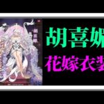 【放置少女】[落羽花信] 胡喜媚の花嫁衣装が登場！枠【放置少女 無課金手探りプレイ実況 】