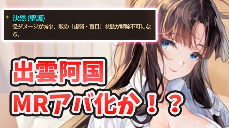 【放置少女】決然という聖護バフがネタバレ。出雲阿国ＭＲアバフラグか！？