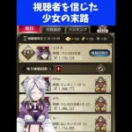 【放置少女】視聴者を信じた少女の末路。