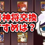 【放置少女】２月の神将交換ラインナップは良いキャラ来てる！