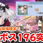 【放置少女】長庚でボス196を突破しました！