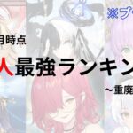 【放置少女】対人最強キャラランキング〜重廃課金編2023年3月版〜