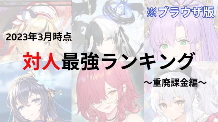 【放置少女】対人最強キャラランキング〜重廃課金編2023年3月版〜