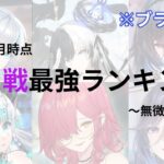 【放置少女】ボス戦最強キャラランキング〜無微課金編2023年3月版〜