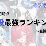 【放置少女】戦役最強キャラランキング〜無微課金編2023年3月版〜