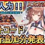 【放置少女】ギフトコード 最新追加分発表 入力方法解説 2023年3月6日時点※期間限定？【放置少女～百花繚乱の萌姫たち～】