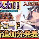 【放置少女】ギフトコード 最新追加分発表 入力方法解説 2023年3月8日時点※期間限定【放置少女～百花繚乱の萌姫たち～】