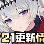 【放置少女】今年も初心追想がやってきた 3月21日 更新情報まとめ解説 長庚