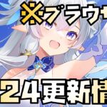 【放置少女】 帰国しに余裕あり！ 3月24日 更新情報まとめ解説 ブラウザ版 長庚