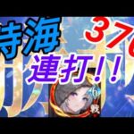 ルシーナの機嫌次第!!-時海反響370＆373撃破【放置少女】