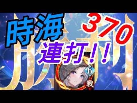 ルシーナの機嫌次第!!-時海反響370＆373撃破【放置少女】