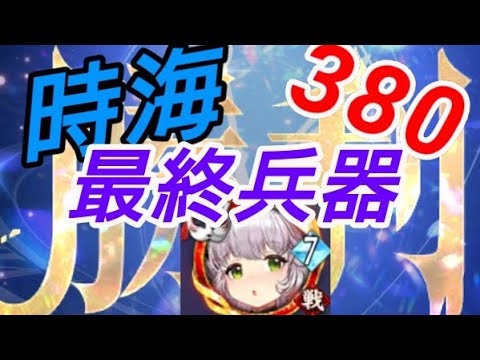 廉頗の窮途がやばすぎた-時海反響380撃破【放置少女】