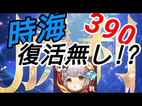 復活？そんなの無かった。-時海反響390撃破【放置少女】