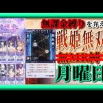 【放置少女】やっぱり3人デッキも必要やん！戦姫無双デッキ再構築/時海反響/第三回人気キャラ総選挙グループリーグC/MR欧冶子と勝ち上がる無課金縛りを弁えた新戦姫無双月曜日分枠【放置少女無課金縛り】