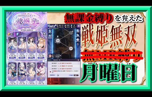 【放置少女】やっぱり3人デッキも必要やん！戦姫無双デッキ再構築/時海反響/第三回人気キャラ総選挙グループリーグC/MR欧冶子と勝ち上がる無課金縛りを弁えた新戦姫無双月曜日分枠【放置少女無課金縛り】