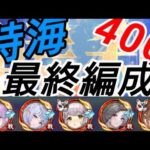 無課金ボスデッキはこれにします-時海反響400撃破【放置少女】