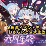 【放置少女情報】6周年イベントをおさらいと公式生放送情報も【デフ】