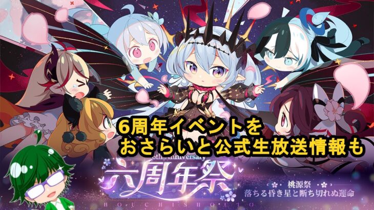 【放置少女情報】6周年イベントをおさらいと公式生放送情報も【デフ】