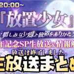 【放置少女】6周年生放送まとめ