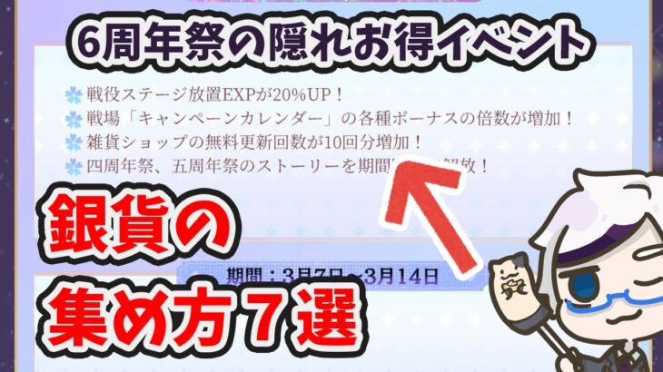 【放置少女】6周年祭で必要になる銀貨のかき集め方７選