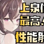 【放置少女】運営様最高すぎます！ MR花嫁 上泉信綱 性能解説