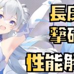 【放置少女】無課金アタッカー MR 長庚 性能解説