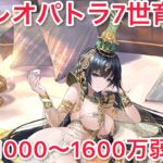 [放置少女]初MR！クレオパトラ育成！戦力1000～1600万弱まで