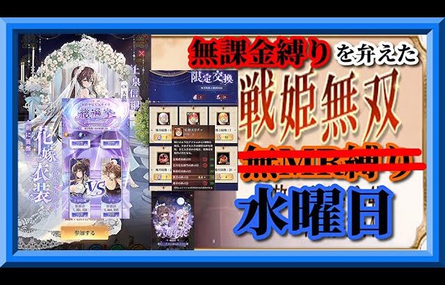 【放置少女】MR上泉信綱お迎え＆花嫁衣装購入/星の羅針盤限定交換/六周年祭/人気キャラ総選挙ベスト8投票/MR欧冶子と勝ち上がる無課金縛りを弁えた新戦姫無双水曜日枠【放置少女 無課金縛り 】