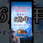 【Tiktok】放置しながらサクサクプレイ　(放置少女6周年記念)