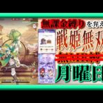 【放置少女】UR袁紹＆UR関羽お迎え/機巧万千特別任務二日目/時海反響/第三回人気キャラ総選挙ベスト8/MR欧冶子と勝ち上がる無課金縛りを弁えた新戦姫無双月曜日分枠【放置少女無課金縛り】