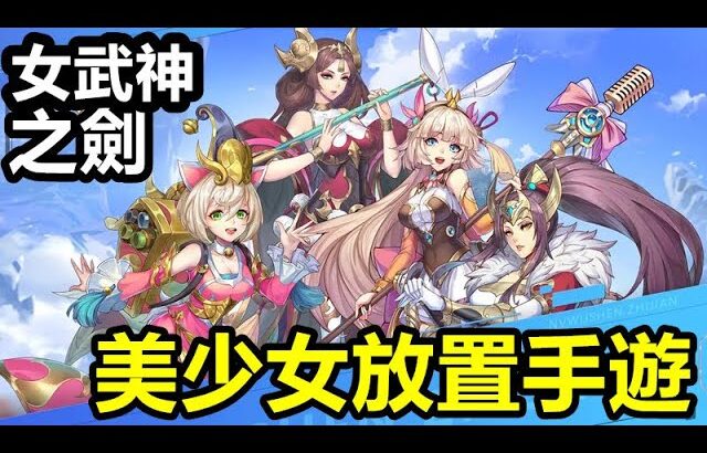 《女武神之劍》【最新遊戲介紹+試玩】美少女放置手遊【禮包碼 VIP111到VIP999】