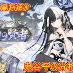 【放置少女】紲星あかりと行く放置少女 副将紹介～鬼谷子～