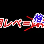 同じレべだったのに格上だった件…!?【放置少女】