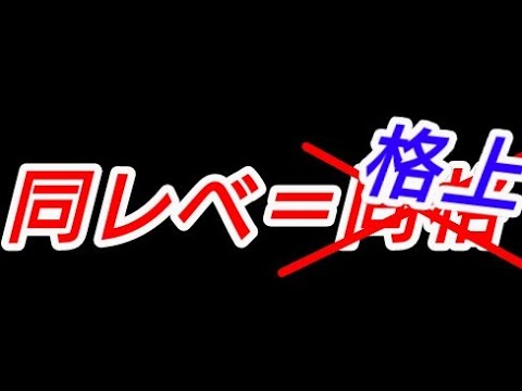 同じレべだったのに格上だった件…!?【放置少女】