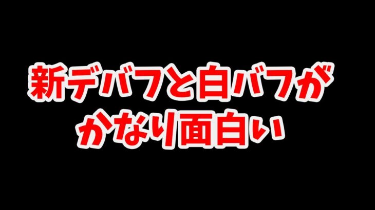 【放置少女】新デバフと情熱という特殊状態がかなり面白そう。