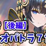 【放置少女】クレオパトラ７世を分析・評価しました。（後編）