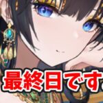 【放置少女】クレオパトラが最終日です。※最初の１分だけはすぐに見てください。