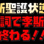 【放置少女】遂に来た李斯対策！！ 新聖護状態 花詞が強い