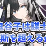 【放置少女】鬼谷子は６周年の謀士キャラになりそう。ぶっ壊れるか？