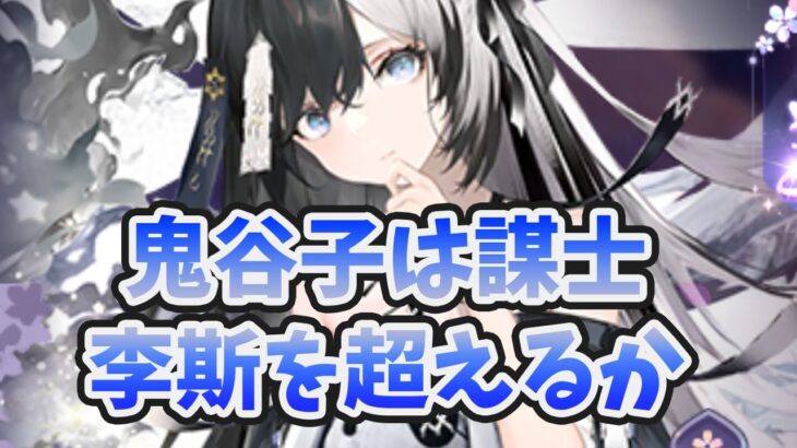 【放置少女】鬼谷子は６周年の謀士キャラになりそう。ぶっ壊れるか？