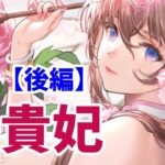 【放置少女】楊貴妃を分析・評価しました。（後編）