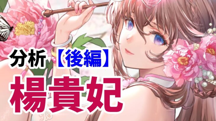 【放置少女】楊貴妃を分析・評価しました。（後編）